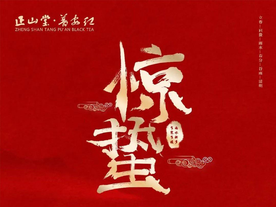 【惊蛰】春雷唤醒春天，红茶唤醒味蕾