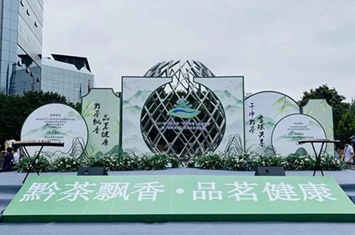 正山堂普安红香飘第十四届南明&ldquo;黔茶飘香&middot;品茗健康&rdquo;茶文化系列...