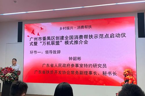 乡村振兴·消费帮扶 | 广州市番禺区创建全国消费帮扶示范点启...
