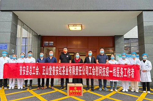 正山堂普安红公司开展慰问普安疫情防控一线医务工作者活动