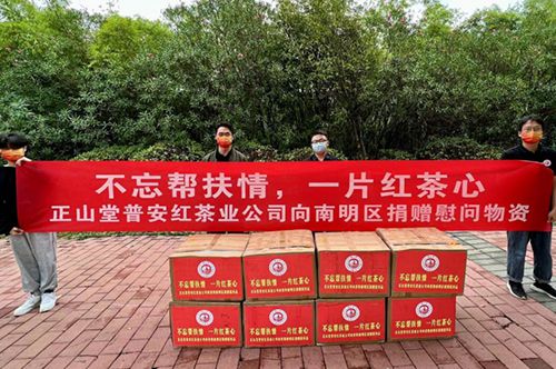 “不忘帮扶情，一片红茶心”，正山堂普安红公司向贵阳南明区捐赠...