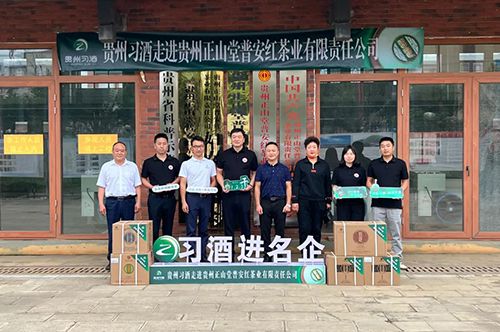 贵州习酒“名酒进名企”——走进正山堂普安红茶业