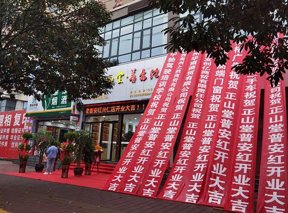 热列祝贺 | 正山堂普安红兴仁专卖店盛大开业！