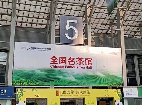 三茶融合•绿色共享 | 正山堂·普安红亮相第十一届四川国际茶...