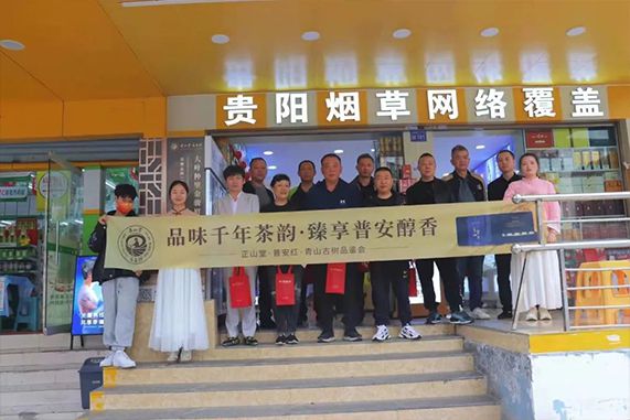 正山堂&middot;普安红 | &ldquo;品味千年茶韵&middot;臻享普安醇香&rdquo;青山古树品...