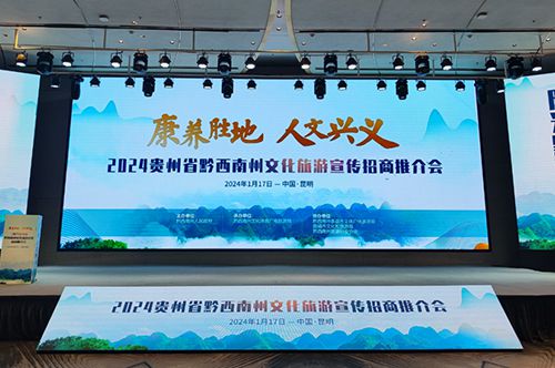 正山堂普安红助力2024贵州省黔西南州文化旅游宣传招商推介会