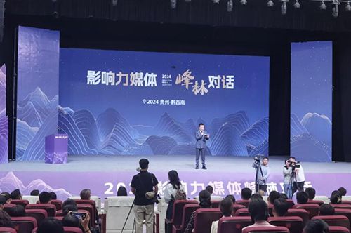正山堂&bull;普安红亮相2024影响力媒体&middot;峰林对话系列活动