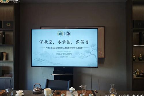 深秋冬临，茶酒飘香丨正山堂普安红2024苏酒暖冬品鉴会圆满举办
