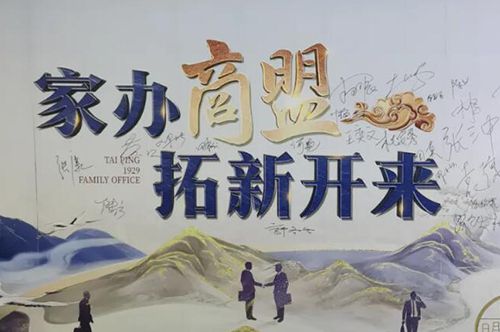 正山堂普安红亮相“太平人寿1929家族办公室企业家商业联盟”启动会